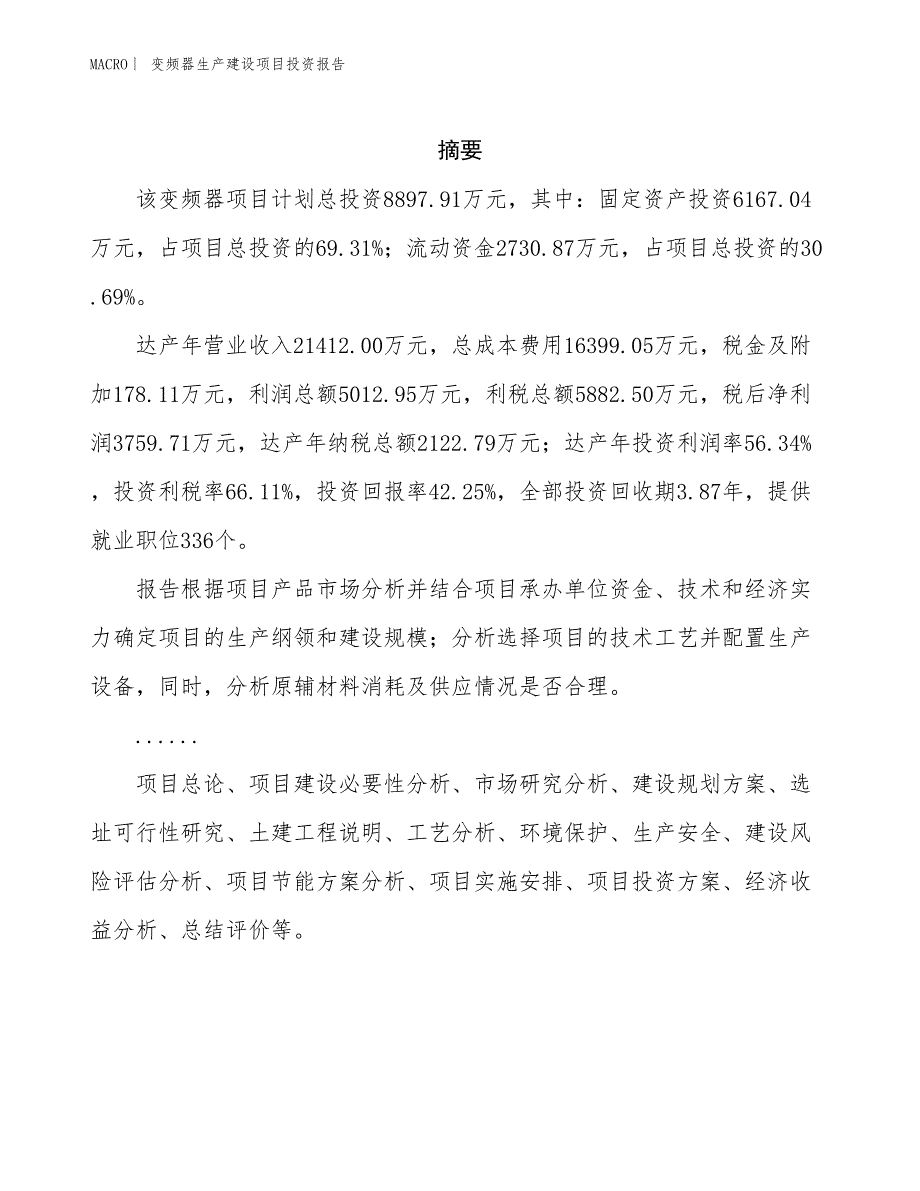 变频器生产建设项目投资报告_第2页