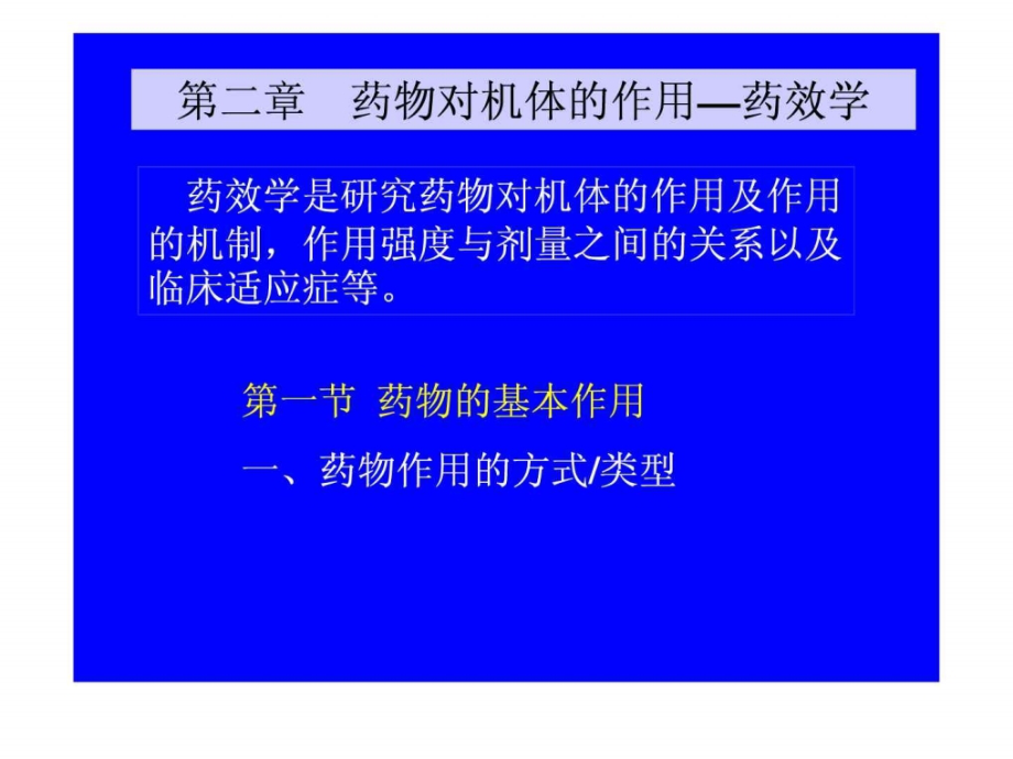 药理学2第二章药物效应动力学_第1页