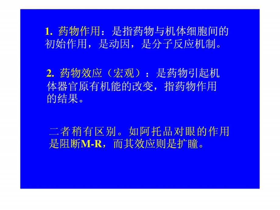 药理学2第二章药物效应动力学_第2页