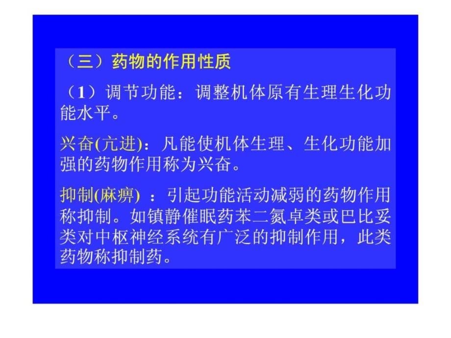 药理学2第二章药物效应动力学_第5页