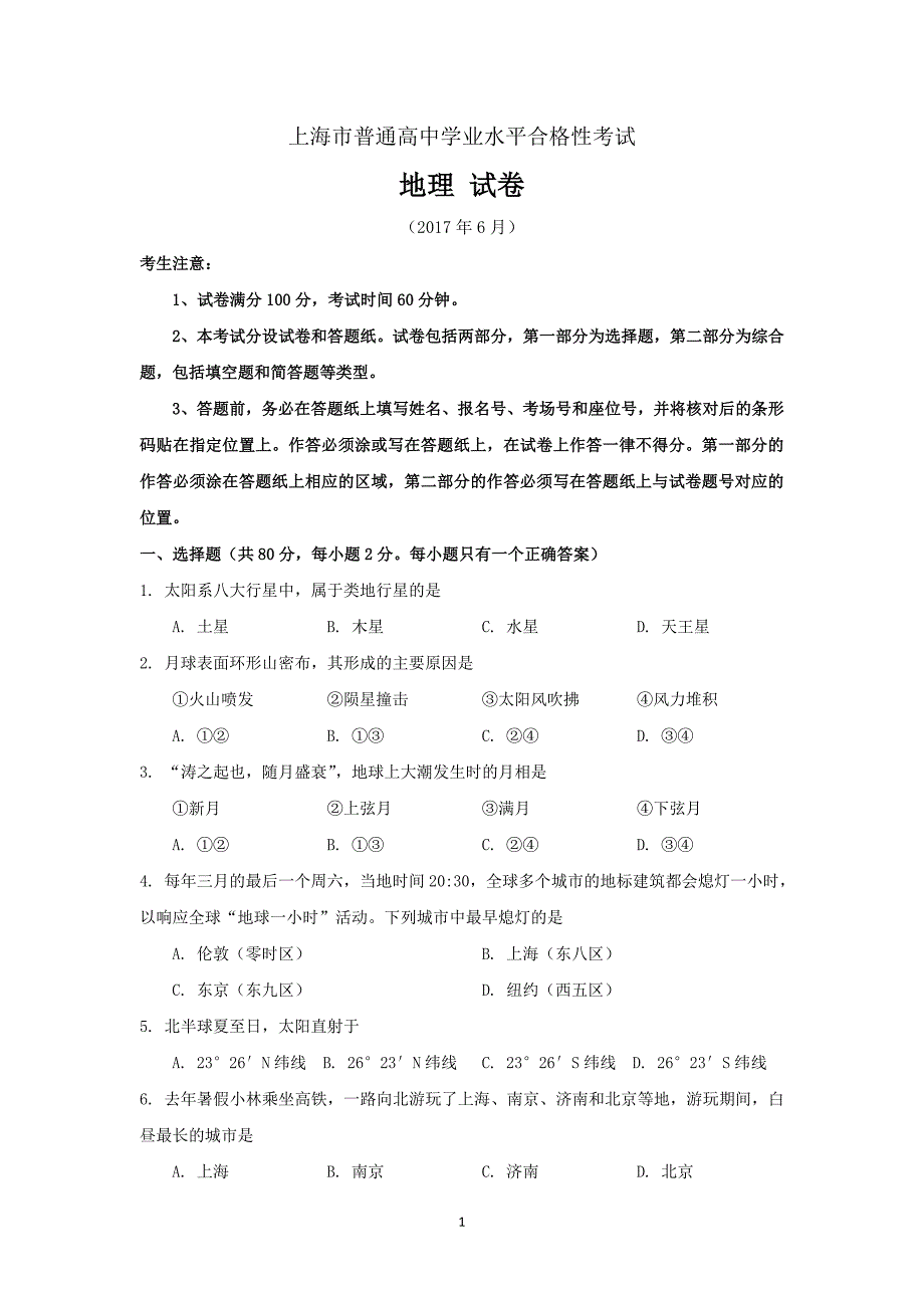 2017上海高中地理合格考_第1页