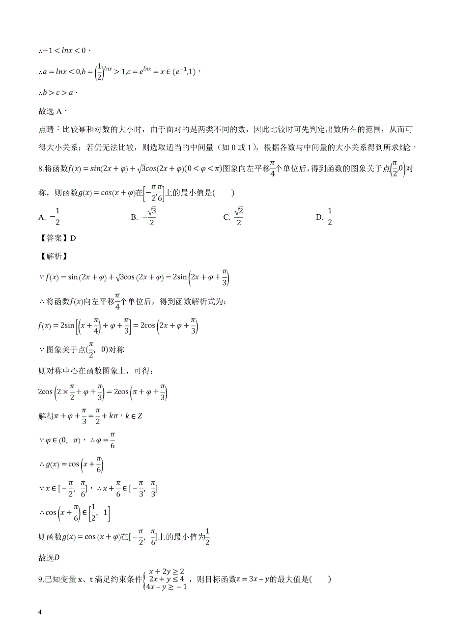 河南省六市2019届高三第一次联考数学（理）试题（含精品解析）_第4页