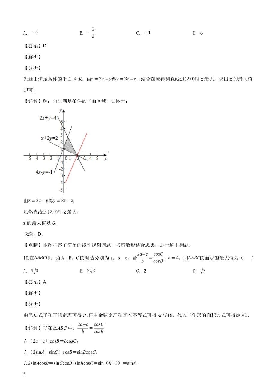 河南省六市2019届高三第一次联考数学（理）试题（含精品解析）_第5页