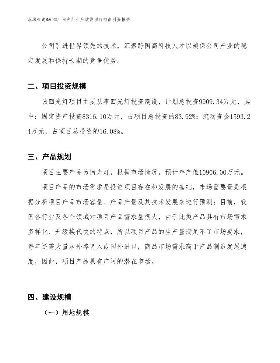 回光灯生产建设项目招商引资报告(总投资9909.34万元)_第5页