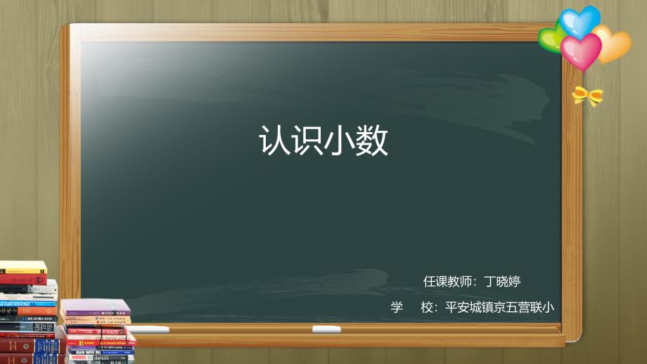 冀教版三年级下册 小数的认识_第1页