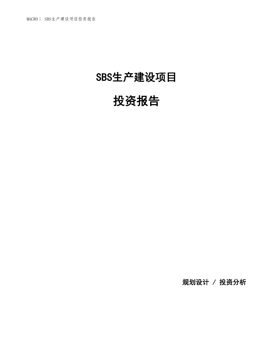 SBS生产建设项目投资报告_第1页