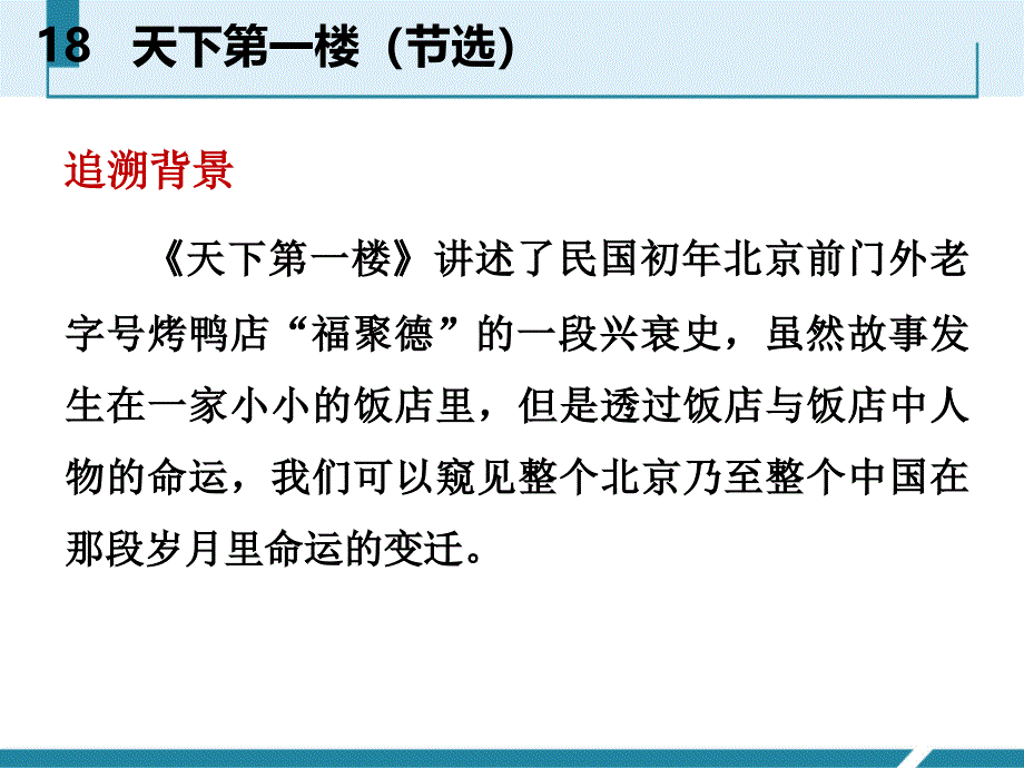 人教部编版九年级语文下册课件：18  天下第一楼（节选）_第3页