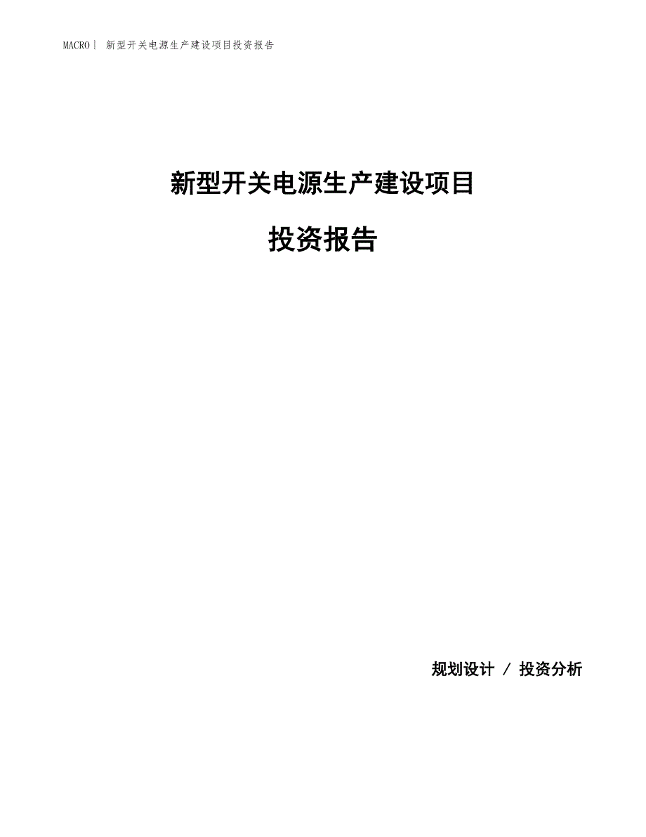 新型开关电源生产建设项目投资报告_第1页