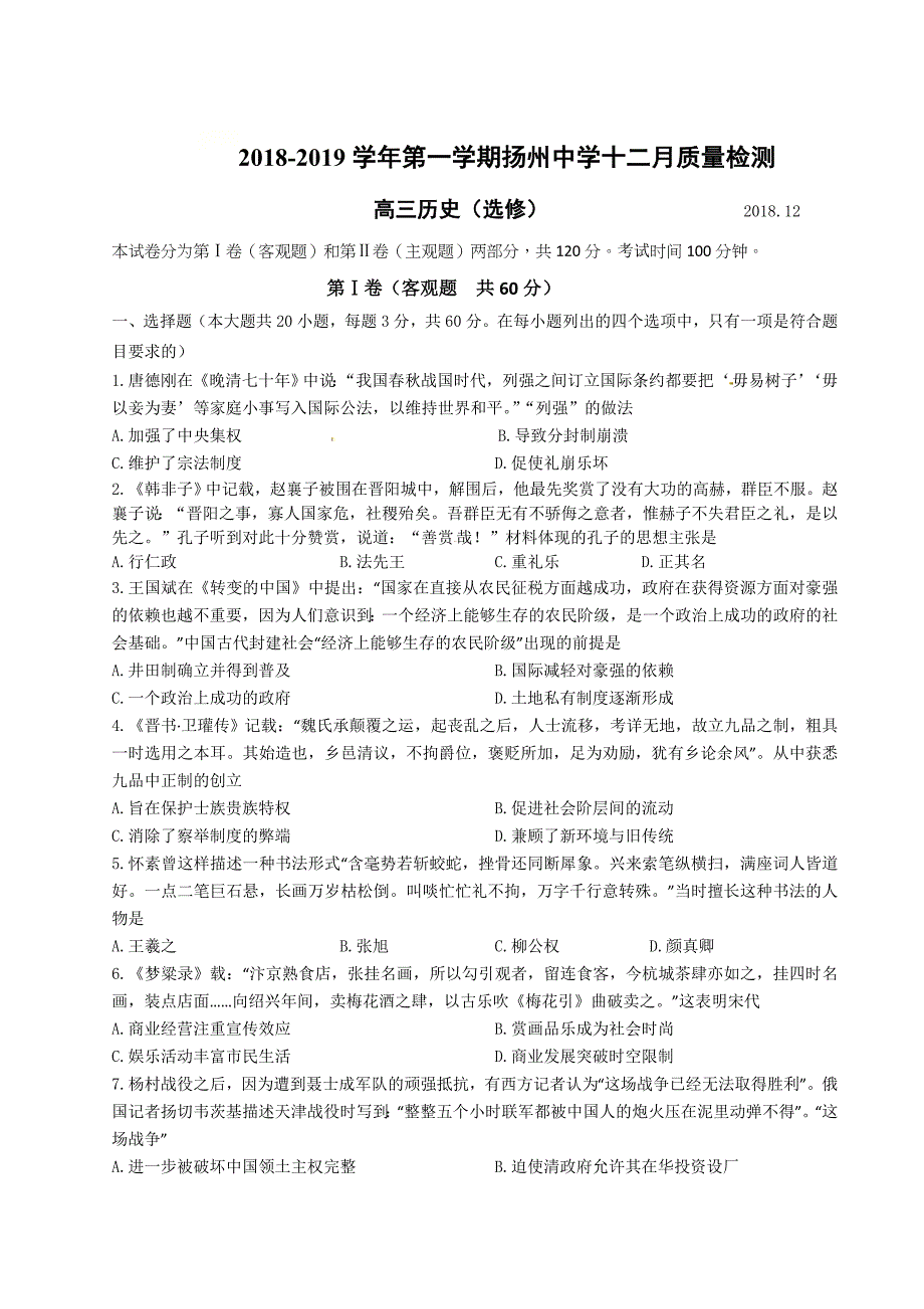 江苏省2019届高三12月月考历史试题（含答案）_第1页