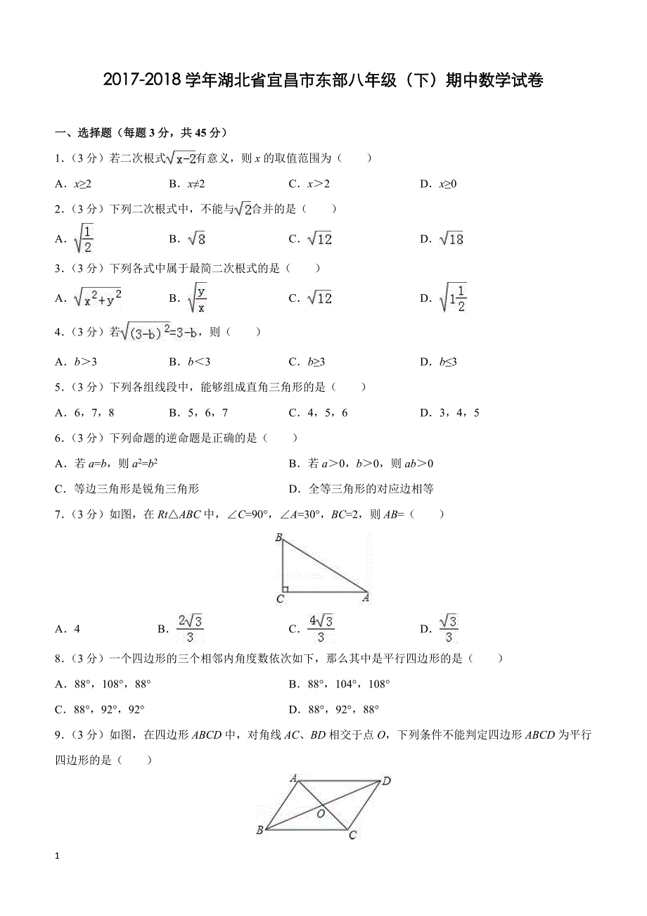 湖北省宜昌市东部2017-2018学年八年级(下)期中数学试卷(含解析)_第1页