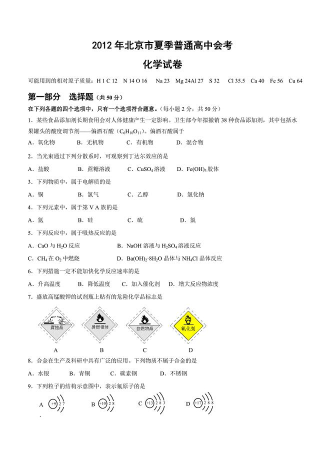 2012年北京市夏季高中会考化学试卷