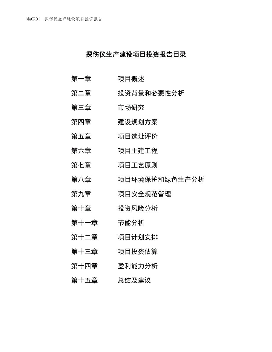 探伤仪生产建设项目投资报告_第3页