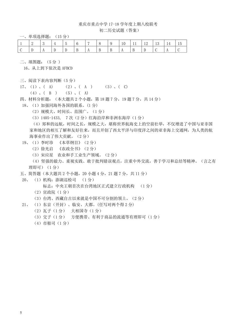 重庆市八校2017_2018学年七年级历史下学期第二阶段测试试题（附答案）_第5页