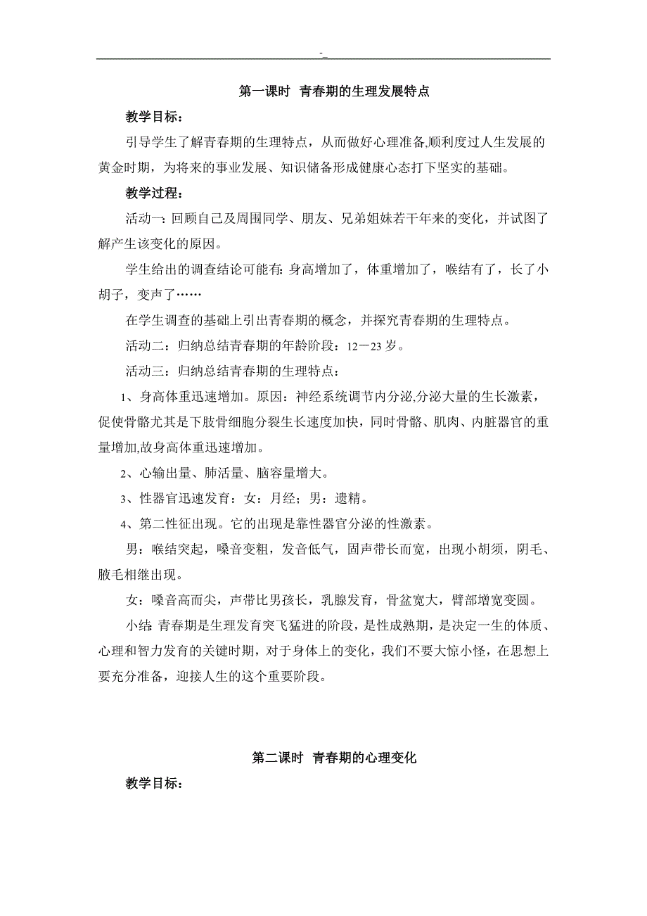 初中~心理健康教育教学教材教案教材资料教学教材_第1页