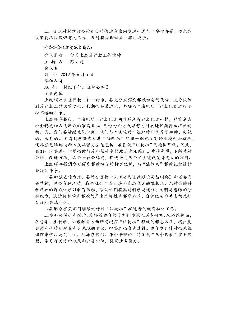 2019（1月-6月）村委会会议纪录范文_第5页