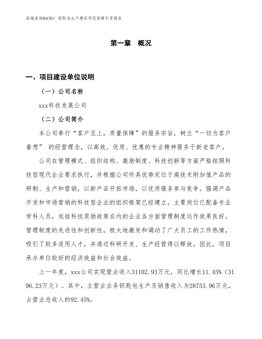 钥匙包生产建设项目招商引资报告(总投资20377.04万元)_第1页