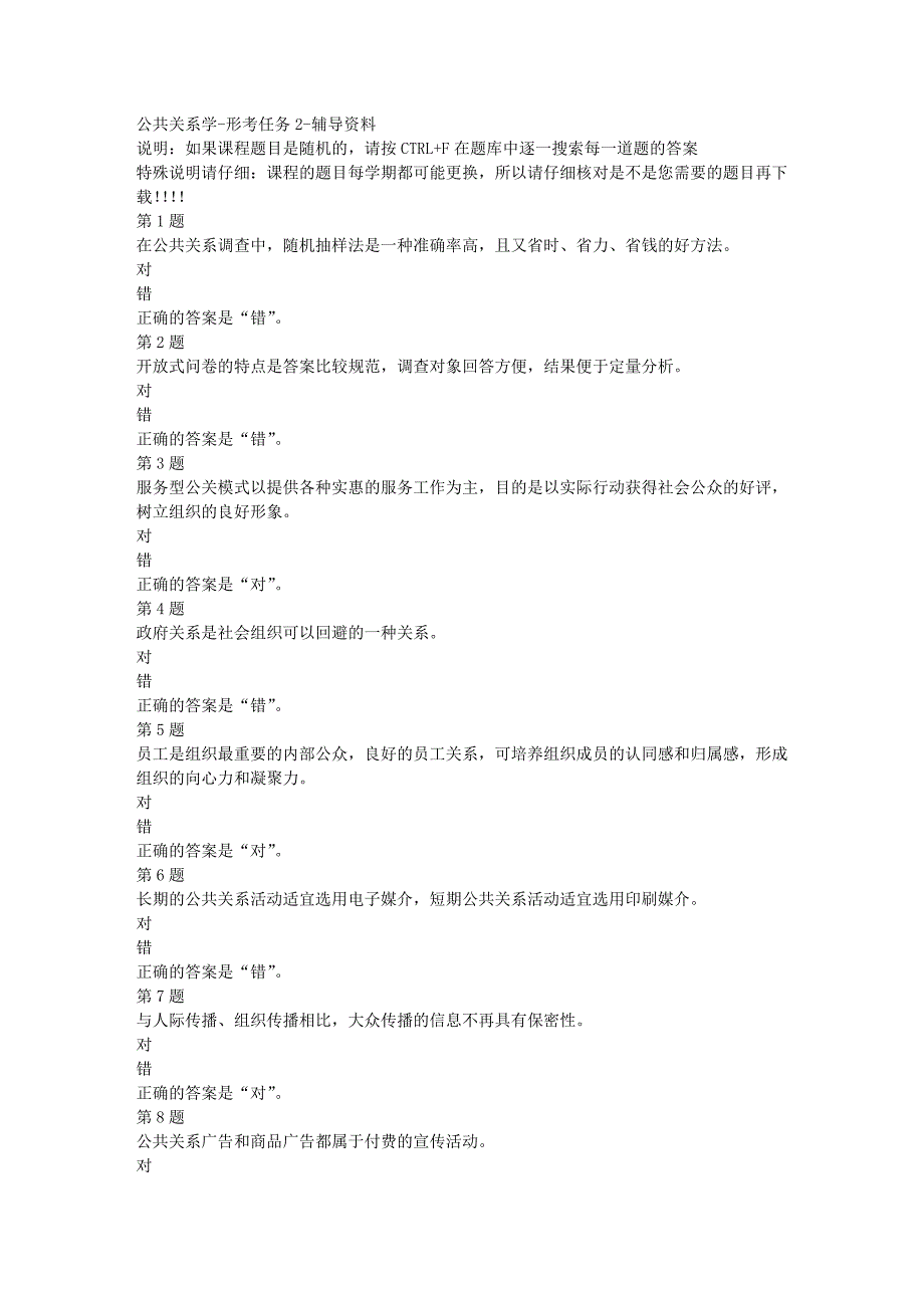 国开（四川）00504-公共关系学-形考任务2-[满分答案]_第1页