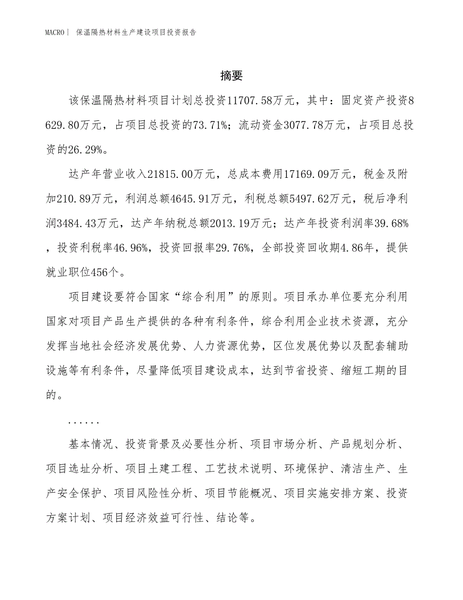 保温隔热材料生产建设项目投资报告_第2页