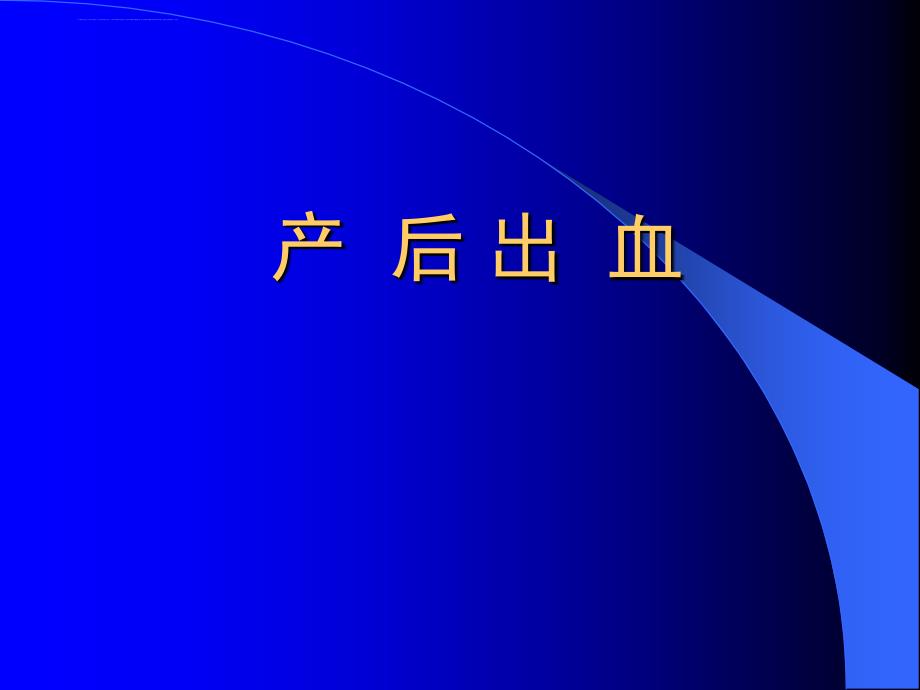 产后出血讲稿-通州_第1页