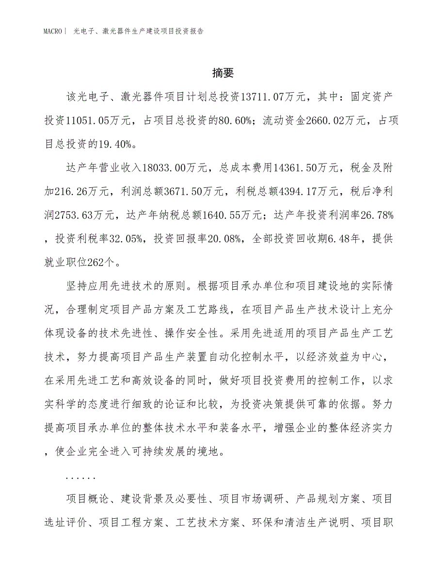 光电子、激光器件生产建设项目投资报告_第2页