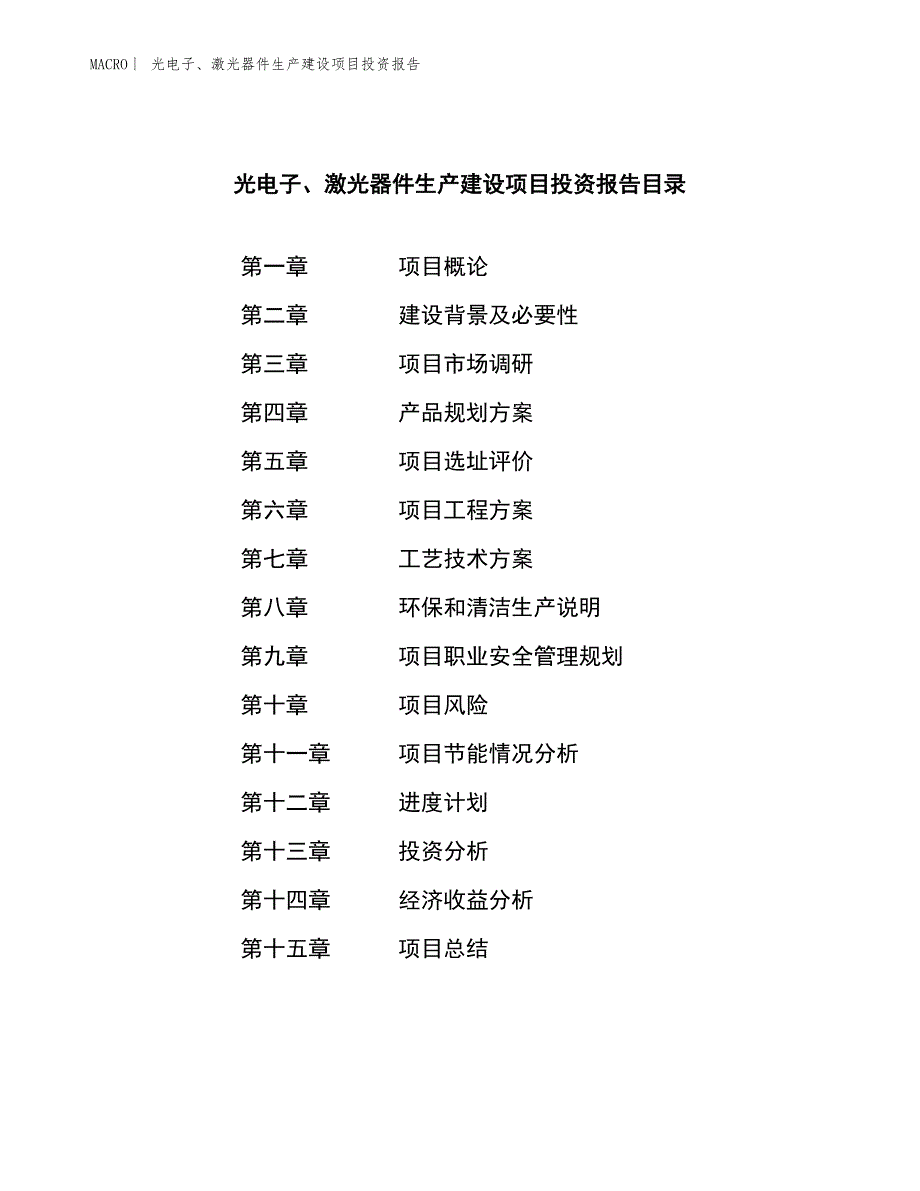 光电子、激光器件生产建设项目投资报告_第4页