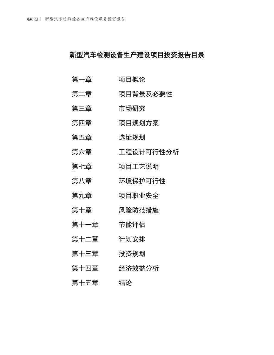 新型汽车检测设备生产建设项目投资报告_第4页