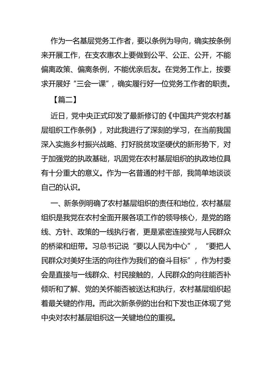 学习《农村基层组织工作条例》心得四篇_第3页