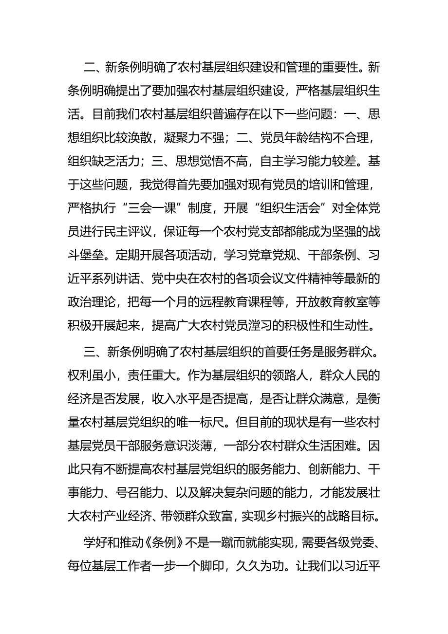 学习《农村基层组织工作条例》心得四篇_第4页