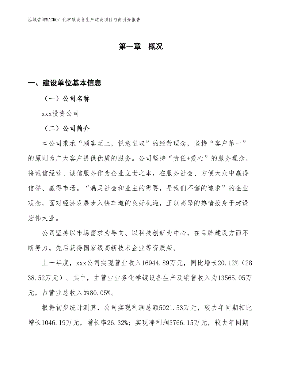 化学镀设备生产建设项目招商引资报告(总投资14366.24万元)_第1页