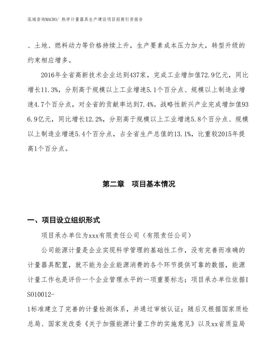 热学计量器具生产建设项目招商引资报告(总投资16839.24万元)_第5页