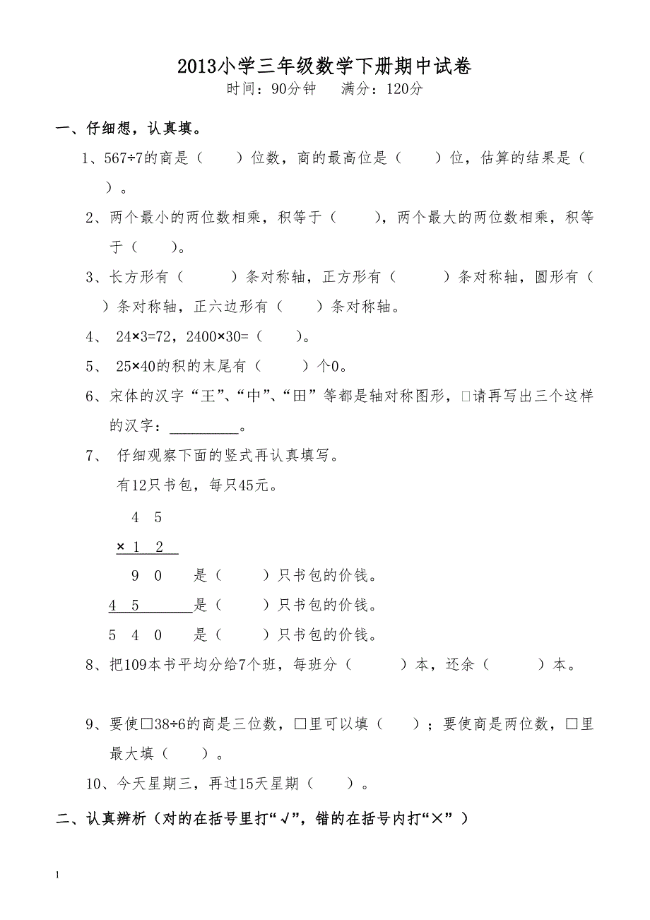 2013小学三年级数学下册期中试卷_第1页