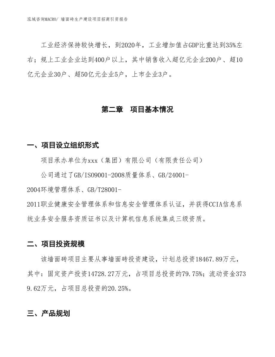 墙面砖生产建设项目招商引资报告(总投资18467.89万元)_第5页