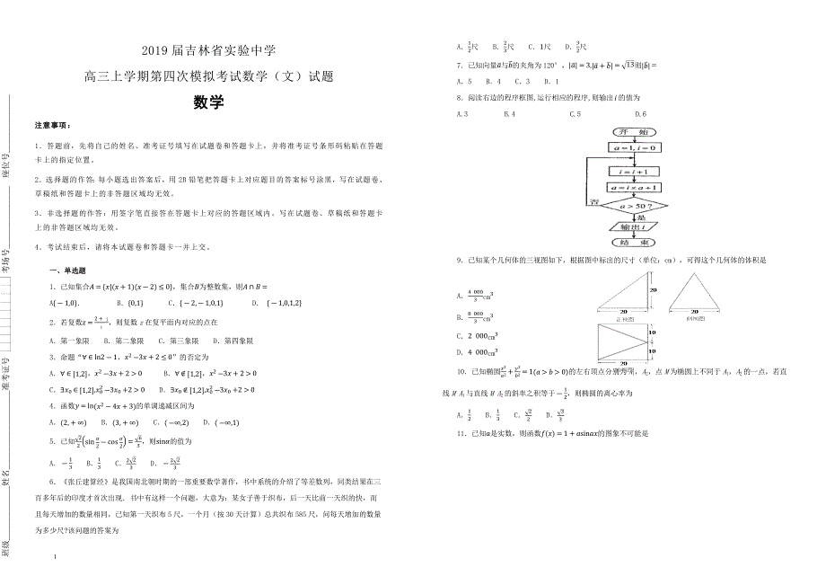 【100所名校】2019届高三上学期第四次模拟考试数学（文）试题（解析版）_第1页