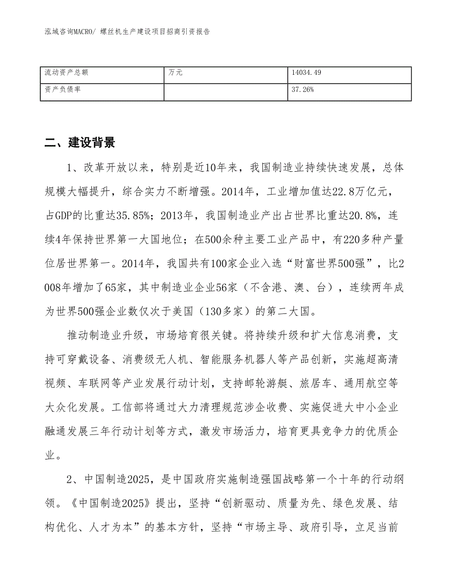 螺丝机生产建设项目招商引资报告(总投资15146.87万元)_第3页