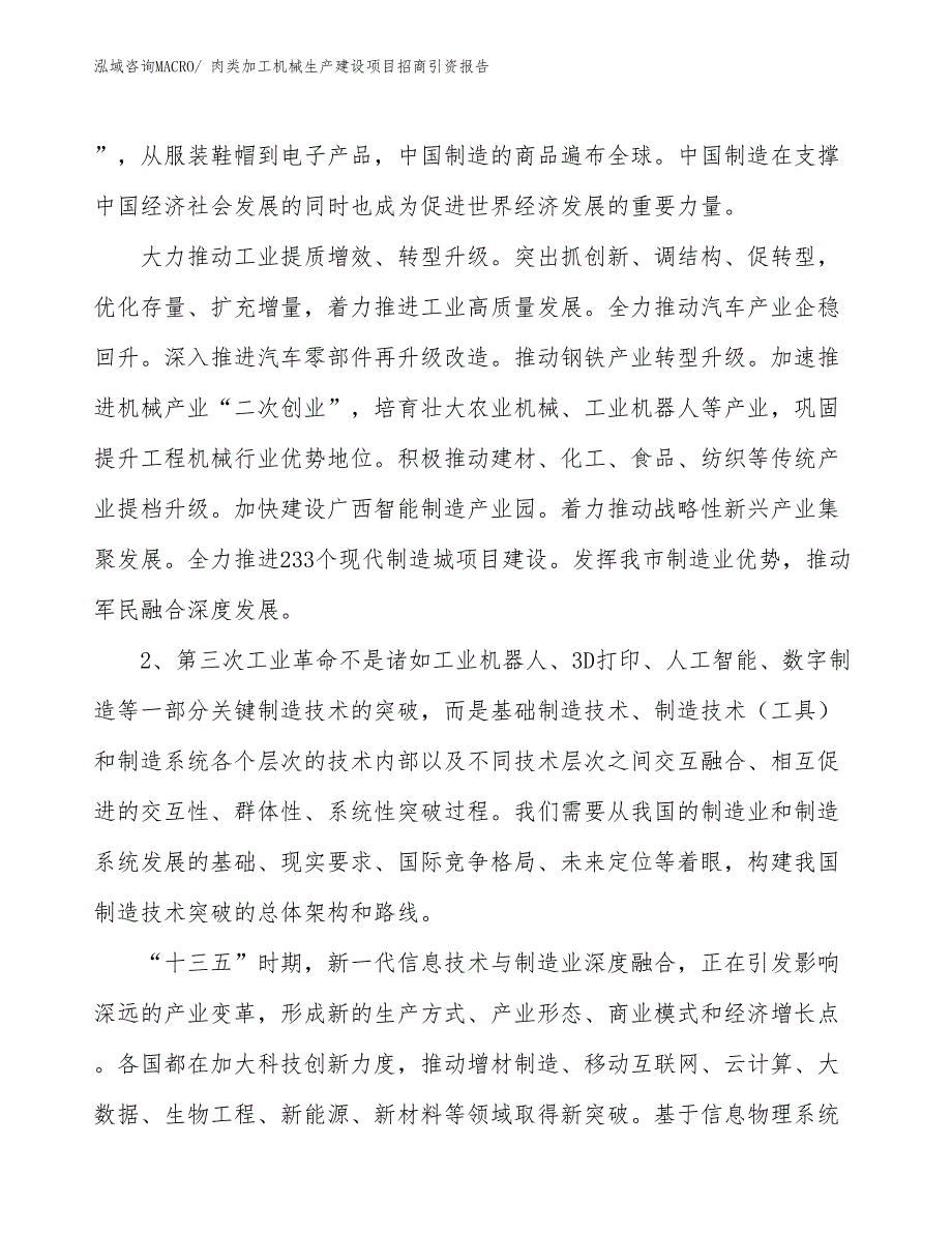 肉类加工机械生产建设项目招商引资报告(总投资16265.73万元)_第3页