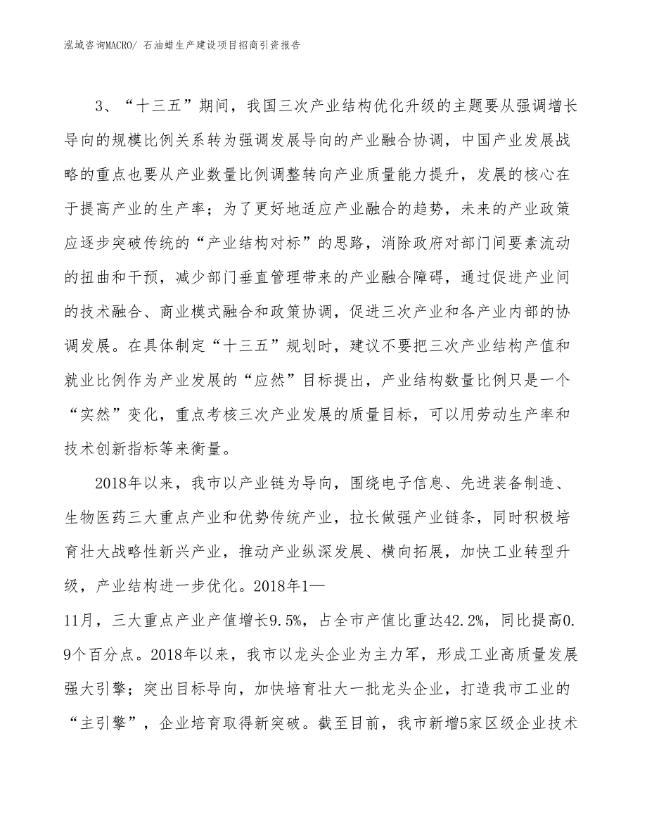 石油蜡生产建设项目招商引资报告(总投资10675.85万元)_第4页