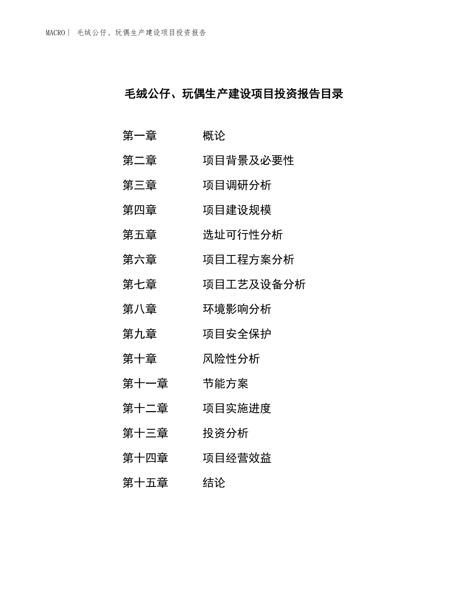 毛绒公仔、玩偶生产建设项目投资报告_第3页