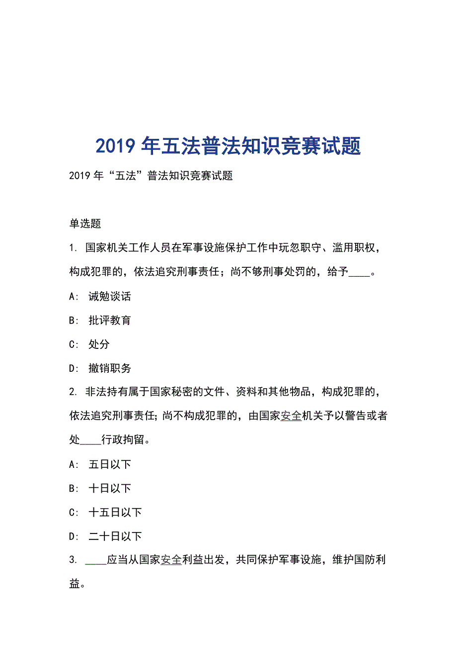 2019年五法普法知识竞赛试题_第1页