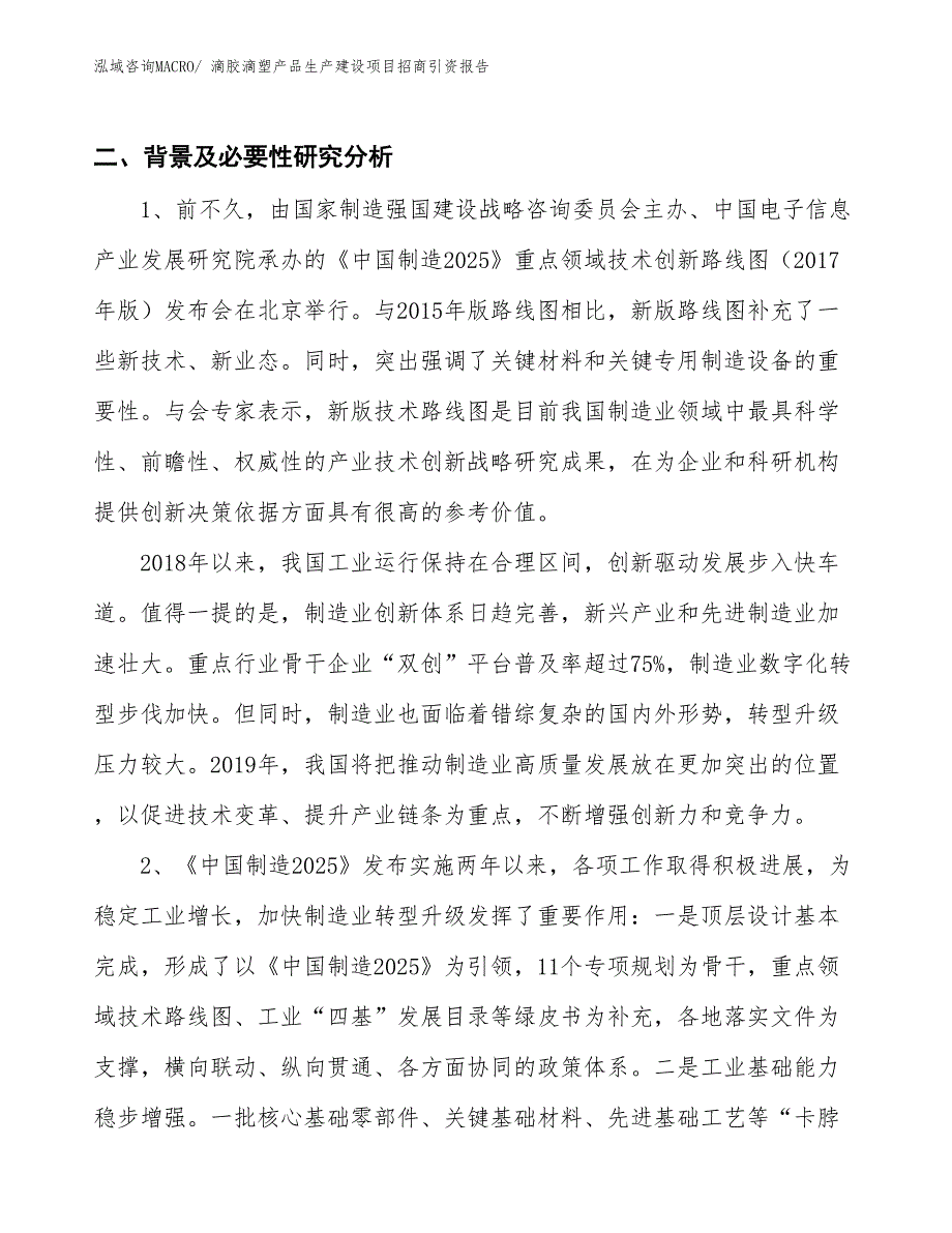 滴胶滴塑产品生产建设项目招商引资报告(总投资7213.12万元)_第3页