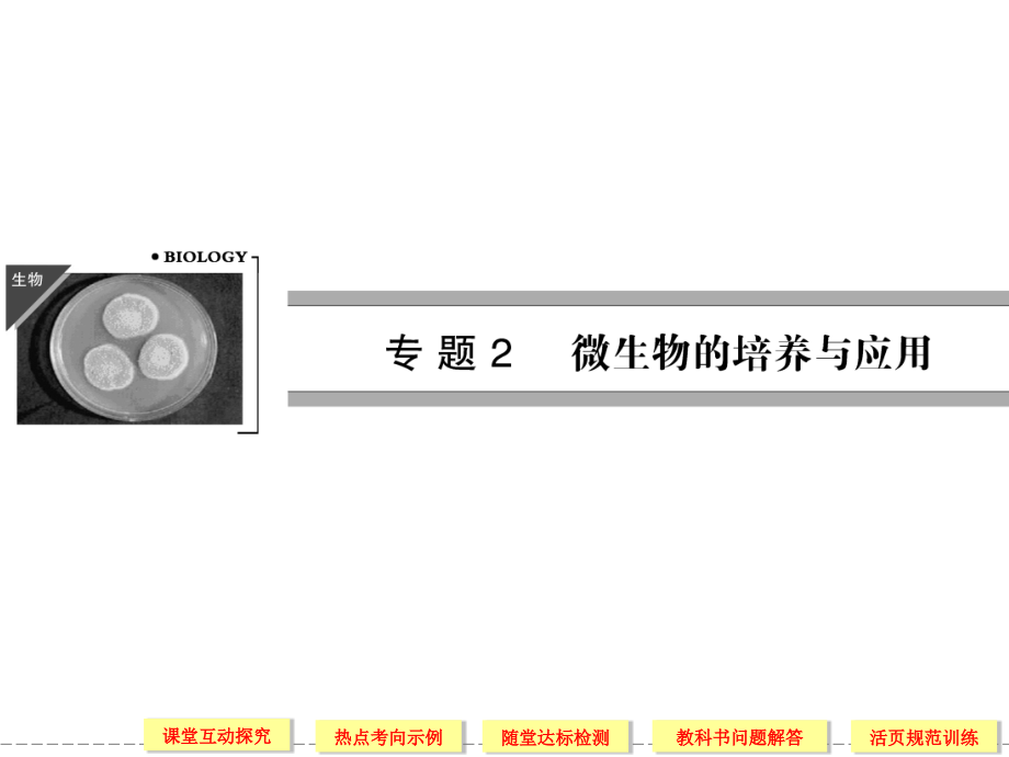 高二生物同步课件：2-1--微生物的实验室培养(人教版选修i--61)_第1页