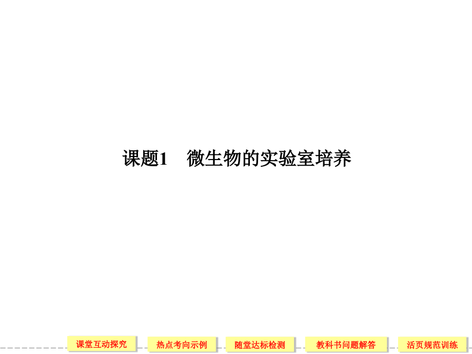 高二生物同步课件：2-1--微生物的实验室培养(人教版选修i--61)_第2页