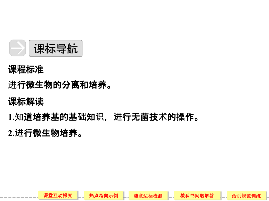 高二生物同步课件：2-1--微生物的实验室培养(人教版选修i--61)_第4页