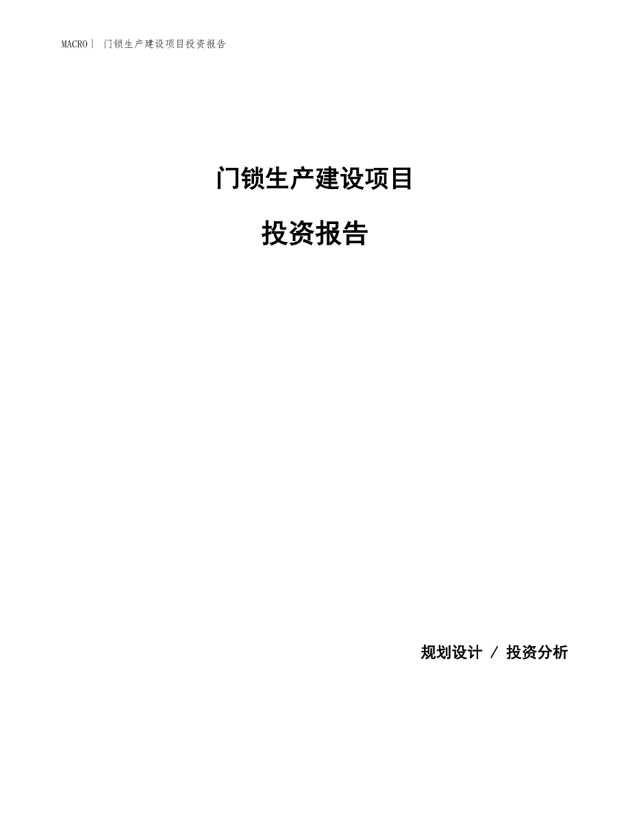 门锁生产建设项目投资报告_第1页