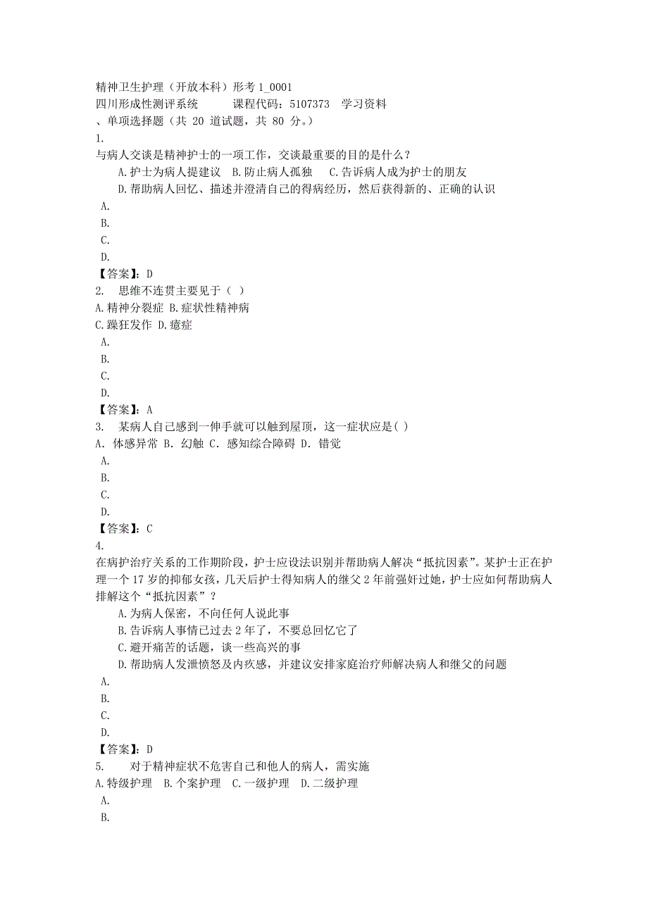 精神卫生护理（本科）形考1_0001-四川电大-课程号：5107373-[满分答案]_第1页