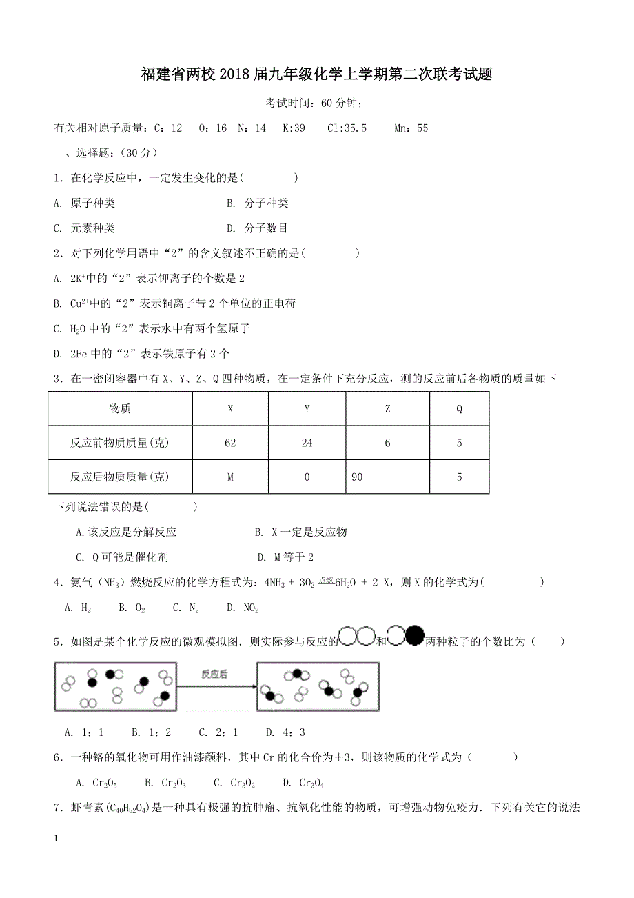 福建省两校2018届九年级化学上学期第二次联考试题新人教版（附答案）_第1页