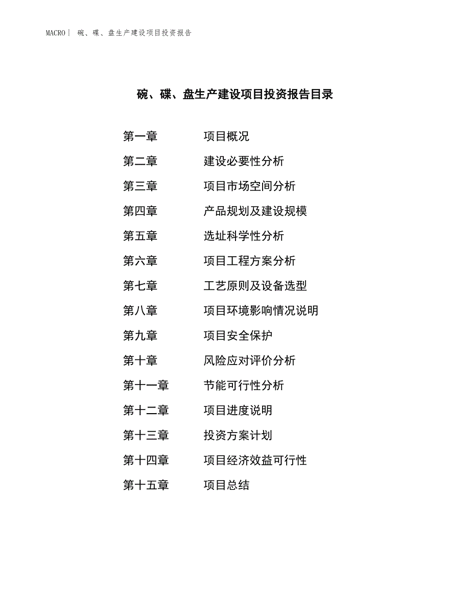 碗、碟、盘生产建设项目投资报告_第3页