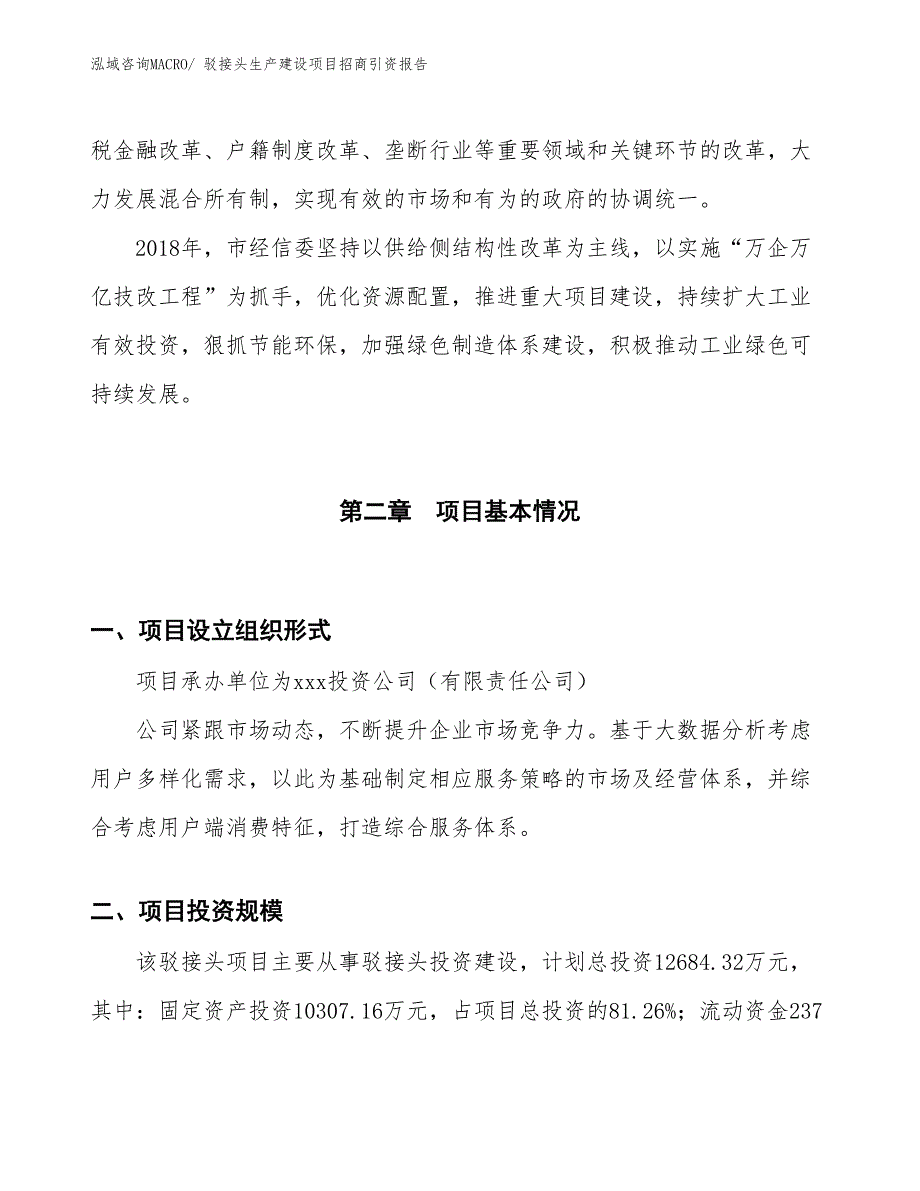 驳接头生产建设项目招商引资报告(总投资12684.32万元)_第4页