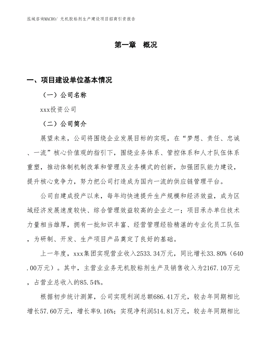 无机胶粘剂生产建设项目招商引资报告(总投资3341.84万元)_第1页