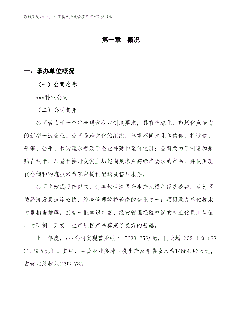 冲压模生产建设项目招商引资报告(总投资9962.02万元)_第1页