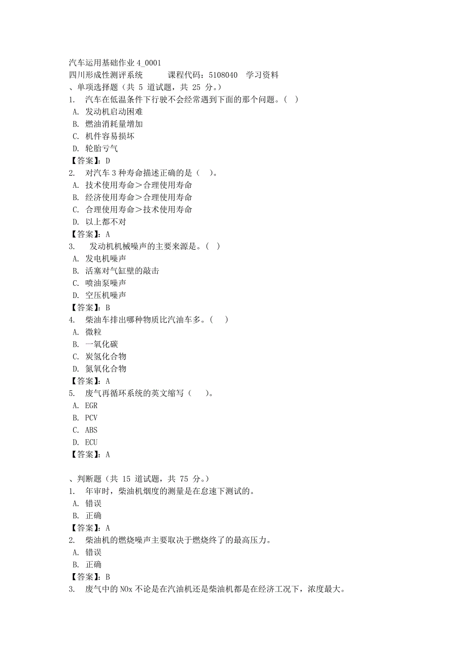 汽车运用基础作业4_0001-四川电大-课程号：5108040-[满分答案]_第1页